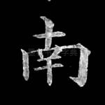 南