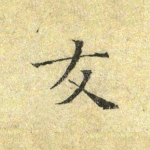友