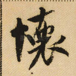 怀