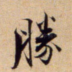 胜