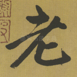 老