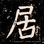 居