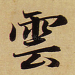 云
