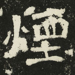 烟