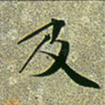 及