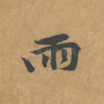 雨
