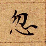 忽