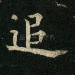 追