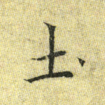 土