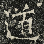 道