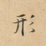 形