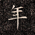 年