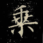 乘