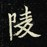 陵