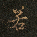 若