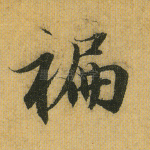 蹁