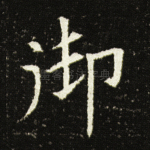 御