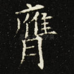 膺
