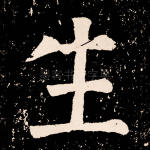 生