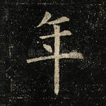 年