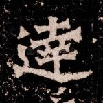 达