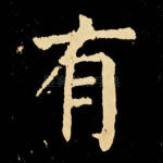 有