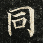 同