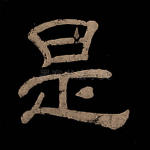 是
