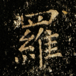 罗