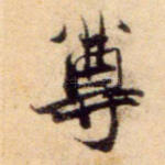 尊