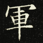 军