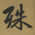 殊