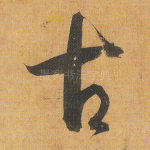 古