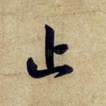 止