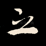 之