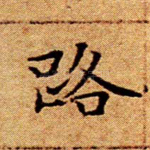 路