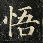 悟