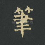 笔