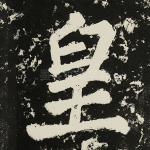 皇