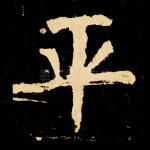 平