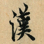 汉