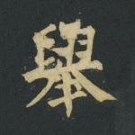 举
