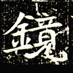 镜