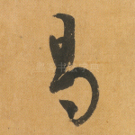 曷