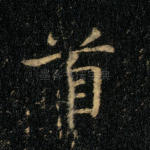 首