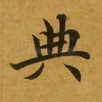典