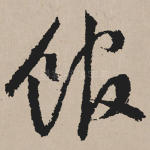馆