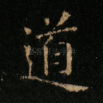 道