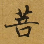 菩