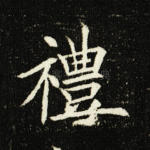 礼